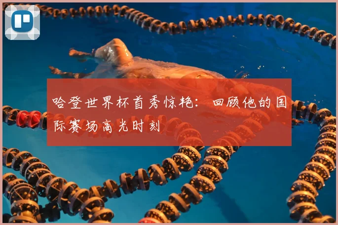 哈登世界杯首秀惊艳：回顾他的国际赛场高光时刻