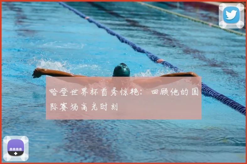 哈登世界杯首秀惊艳:回顾他的国际赛场高光时刻