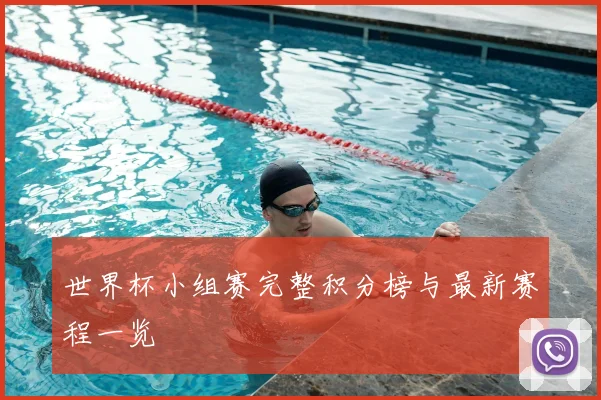世界杯小组赛完整积分榜与最新赛程一览