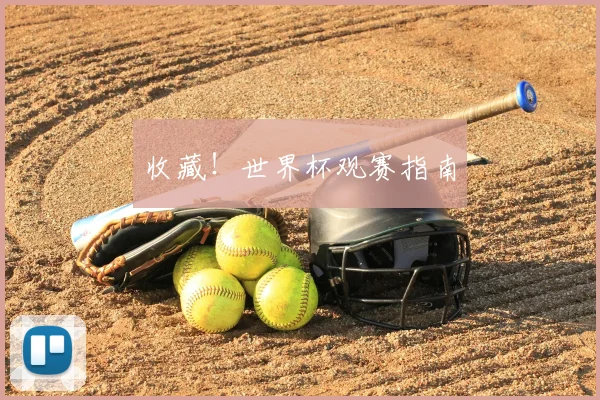 收藏！世界杯观赛指南