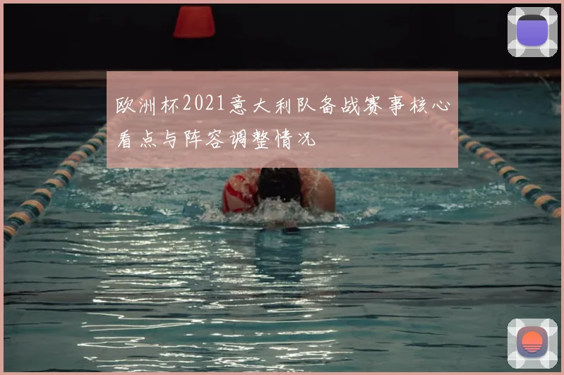 欧洲杯2021意大利队备战赛事核心看点与阵容调整情况