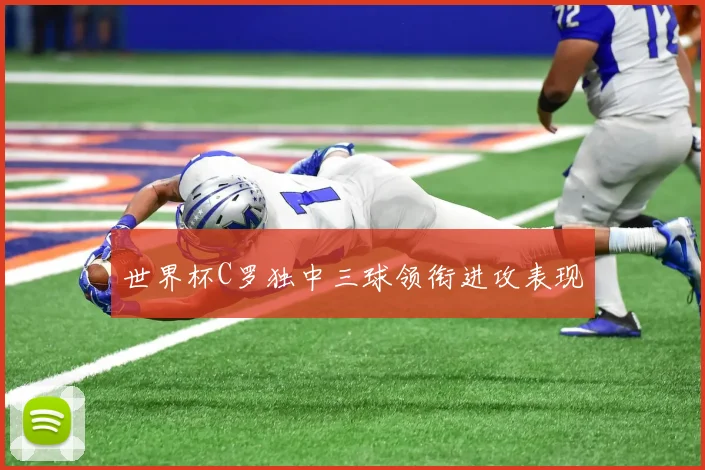世界杯C罗独中三球领衔进攻表现