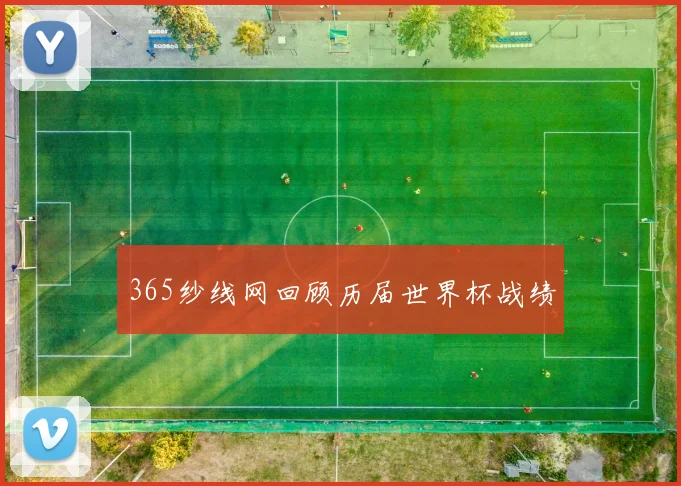 365纱线网回顾历届世界杯战绩