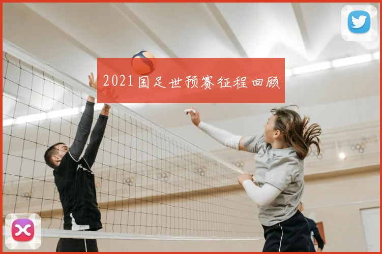2021国足世预赛征程回顾